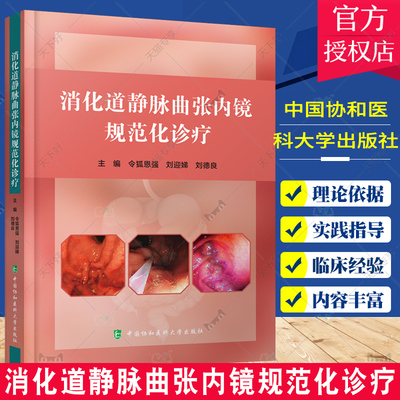 正版包邮 消化道静脉曲张内镜规范化诊疗 令狐恩强 等主编 内镜下规范化治疗 静脉曲张治疗 中国协和医科大学出版社9787567920651