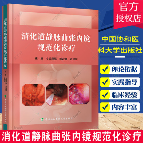 正版包邮 消化道静脉曲张内镜规范化诊疗 令狐恩强 等主编 内镜下规范化治疗 静脉曲张治疗 中国协和医科大学出版社9787567920651