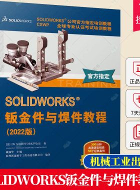 SOLIDWORKS 钣金件与焊件教程 2022版 视频版 钣金零件 法兰方法 折弯系数定义 平板型式设置 展平状态设计 成形工具 工业技术书籍