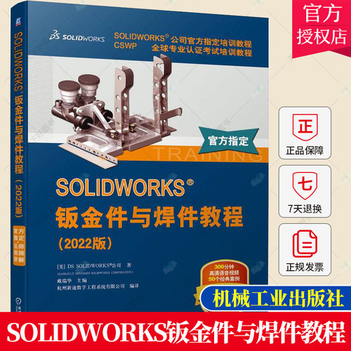 SOLIDWORKS 钣金件与焊件教程 2022版 视频版 钣金零件 法兰方法 折弯系数定义 平板型式设置 展平状态设计 成形工具 工业技术书籍