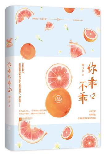 正版包邮 你乖不乖2 卿白衣 书 小说书籍