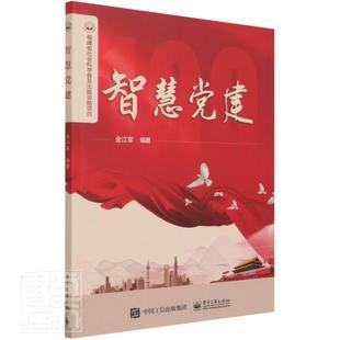 免邮 费 智慧党建9787121295645 建设研究中本科及以上书籍 正版 金江军电子工业出版 社政治信息技术应用中国党