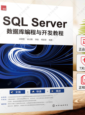 SQL Server 数据库编程与开发教程 武相军 崔占鹏 李辰 SQL Server 2019编程语言与数据库开发概念技术 T-SQL操作书籍