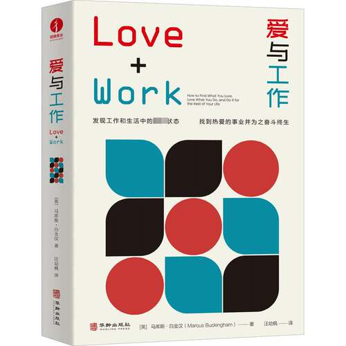 爱与工作:how to find what you love love, what you do, and do it for the rest of your life马库斯·白金汉  生活休闲书籍