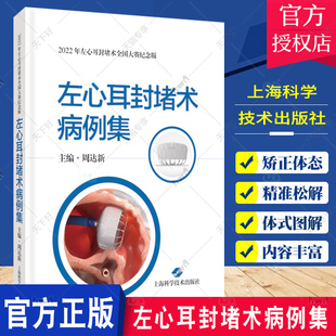 左心耳封堵术病例集 内科学 以30个精彩病例重点展示了左心耳封堵术的手术步骤和手术操作过程中的技巧难点 上海科学技术出版社
