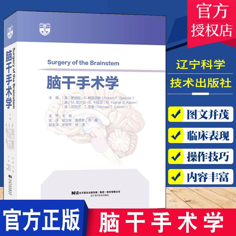 正版包邮 脑干手术学 候立军 康德智 朱巍 脑干病变手术策略与技巧基底神经节疾病管理 脑外科手术神经外科 辽宁科学技术出版社