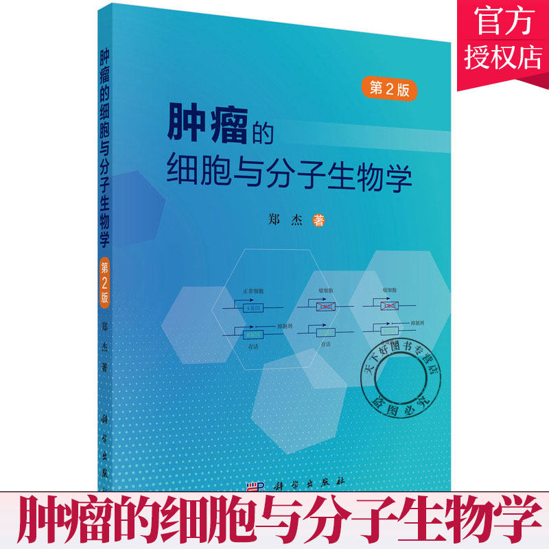 肿瘤的细胞与分子生物学 第2版 郑杰 著 肿瘤的基本概念和一般生物学特点 肿瘤的病因学 发病学 9787030696335 科学出版社怎么看?