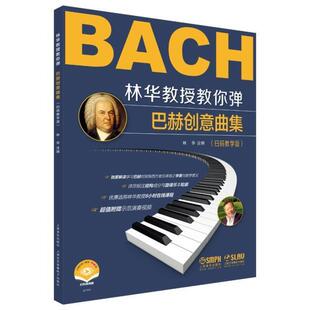 正版包邮 林华教授教你弹:教学版:巴赫创意曲9787552320749 林华上海音乐出版社有限公司艺术钢琴曲创意曲德国近代集普通大众书