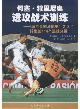 何塞·穆里尼奥进攻战术训练:源自马德里4-2-3-1阵型的114个进球分析米凯尔·托索卡特斯迪斯 足球运动进攻运动训练体育书籍