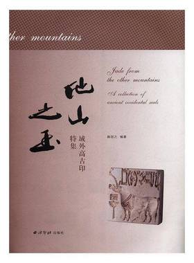 他山之玉:域外高古印特集:a collection of ancient occidental seals韩回之 古印中国图集历史书籍