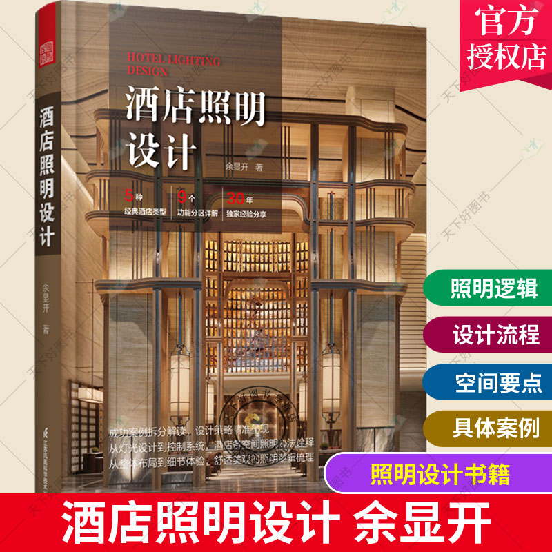 正版包邮 酒店照明设计全书 余显开 酒店照明设计标准规范休闲娱乐会议宴会商务功能区灯光设计照明控制系统设计规范照明设计书籍
