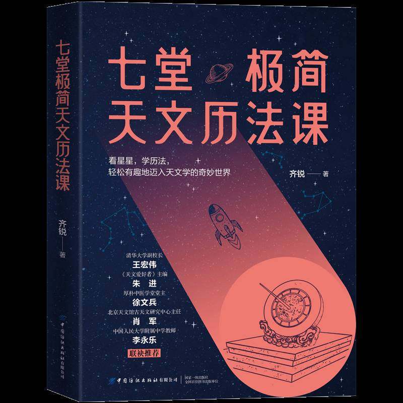 七堂极简天文历法课齐锐  自然科学书籍