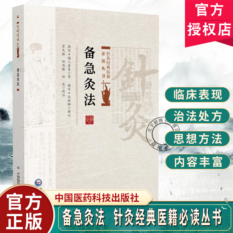 备急灸法 针灸经典医籍必读丛书 (南宋) 闻人耆年著 翟文敏 田思胜 田虎校注 骑竹马灸法 9787521453294 中国医药科技出版社