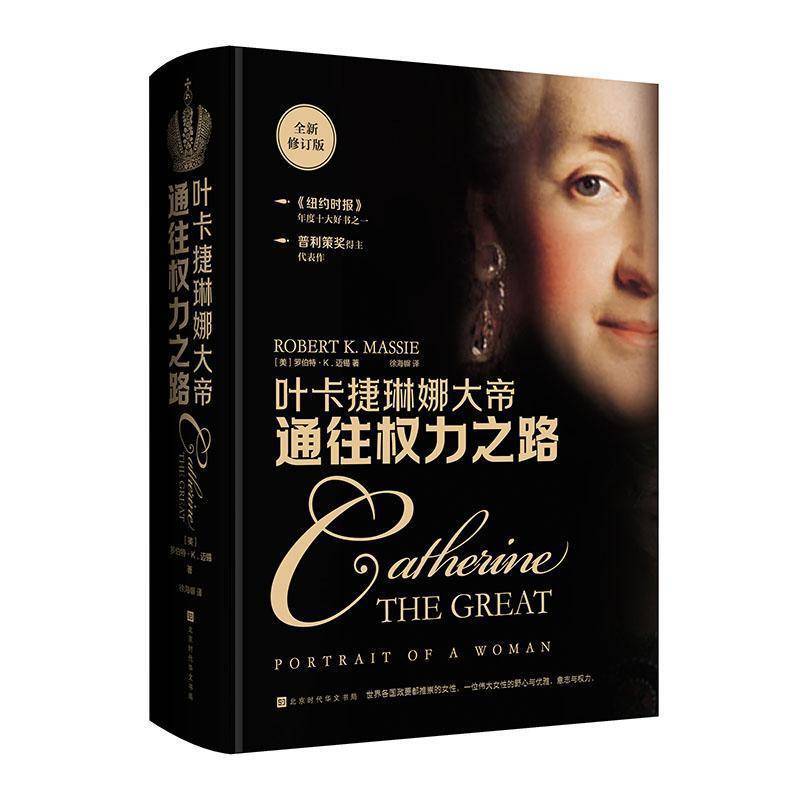 通往权力之路:叶卡捷琳娜大帝罗伯特·迈锡  传记书籍