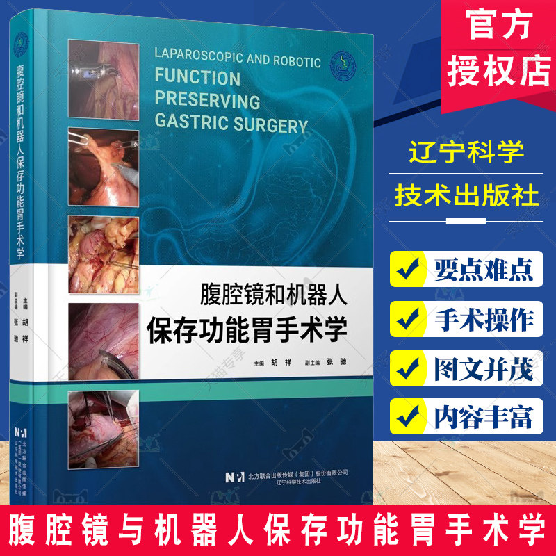 腹腔镜与机器人保存功能胃手术学 胡祥主编 外科手术书籍 机器人手术基本原理 胃手术技术要点 辽宁科学技术出版社9787559139535
