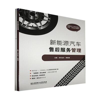 新能源汽车售后服务管理(新能源汽车职业教育理实一体化系列教材)刘付金高职新能源汽车售后服务职业教育教材经济书籍