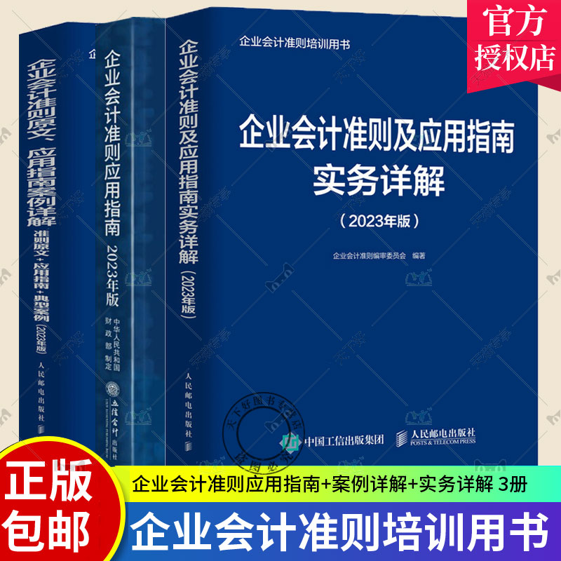 3册 2023年版企业会计准则及应用指南实务详解+企业会计准则应用指南+企业会计准则原文应用指南案例详解财务会计实务教程