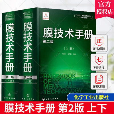 正版包邮 膜技术手册 第2版 上下 邓麦村 膜分离技术膜超滤膜反渗透分离 膜技术与应用书籍 化工水处理参考书膜科学技术领域工