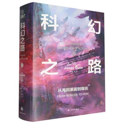 科幻之路:Ⅲ:Ⅲ:从海因莱因到现在:From Heinlein to here詹姆斯·冈恩  文学书籍