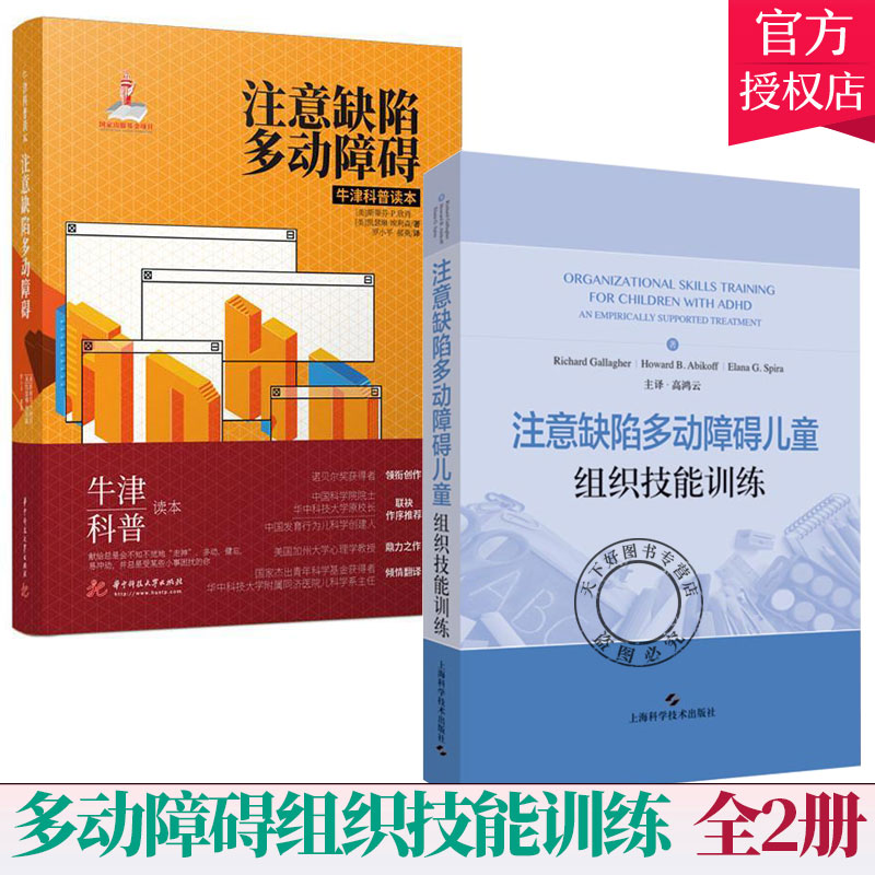 2册】注意缺陷多动障碍儿童组织技能训练+注意缺陷多动障碍 儿童医学心理学