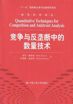 正版包邮 竞争与反垄断中的数量技术 彼得·戴维斯 书店 经济学基础理论书籍