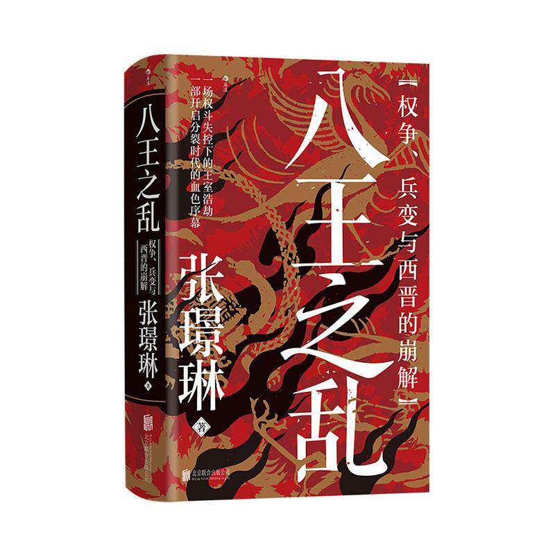 八王之乱·权争、兵变与西晋的崩解9787559690654张璟琳北京联合出版公司图书书籍