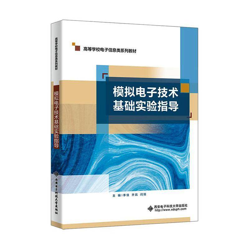 模拟电子技术基础实验指导 李佳 高等学校电子信息类系列教材书籍 西安电子科技大学出版社 9787560677866