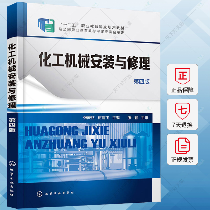 化工机械安装与修理 第四版 第4版 张麦秋 何鹏飞 高等职业教育化工装备技术专业教材 化工机器设备管路拆卸修理装配安装书籍