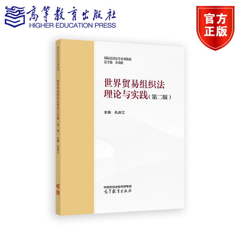 世界贸易组织法理论与实践 第二版第2版 余劲松 孔庆江 国际经济法学系列教材 9787040660432 高等教育出版社图片