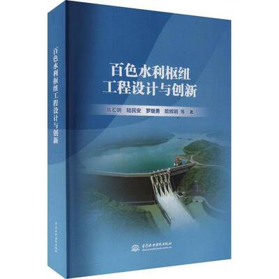 百色水利枢纽工程设计与创新陈宏明陆民安罗继勇欧辉明等  工业技术书籍9787522626369 中国水利水电出版社