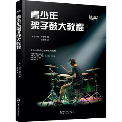 青少年架子鼓大教程约翰·特罗特  艺术书籍