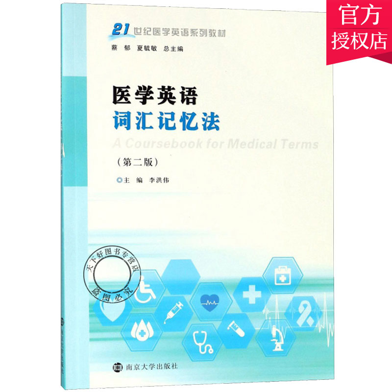 正版包邮 医学英语词汇记忆法 第二版 21世纪医学英语系列教材 李洪伟 主编 医学英语学习方法书籍 9787305204296 南京大学出版社