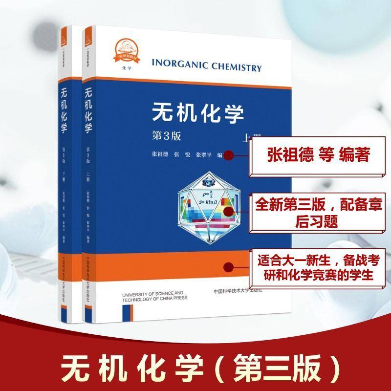 无机化学 第3版 第三版 上下册 张祖德 张悦 张翠平 高等院校化学相关专业无机化学课程教材 中科大出版9787312063909