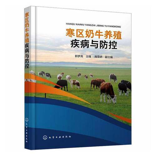 寒区奶牛养殖疾病与防控郭梦尧  农业、林业书籍