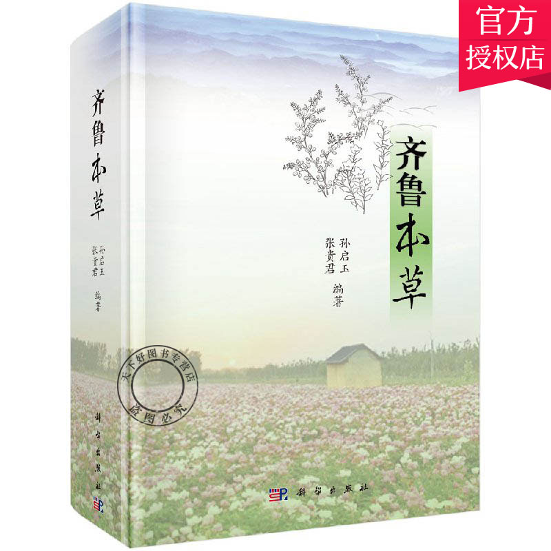 正版包邮 齐鲁本草 中药药学医学书籍 中药本草药用植物图鉴书籍 中草药中药材彩色图谱 本草纲目 中医学中草药本草大全图鉴图谱