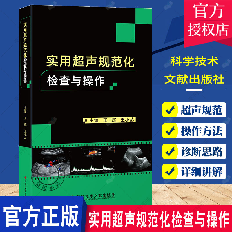 正版包邮 实用超声规范化检查与操作 超声医师规范化检查 ct影像学b超声影像医学书籍 超声诊断报告书写范例 科学技术文献出版社 书籍/杂志/报纸 影像医学 原图主图