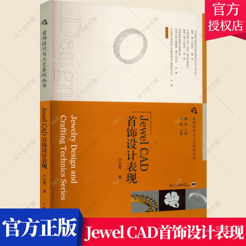 正版 首饰设计与工艺系列丛书 Jewel CAD首饰设计表现 卢言秀 珠宝设计教程书首饰设计戒指项链书籍JewelCAD软件使用教程书籍
