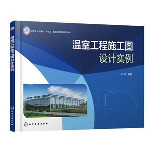 温室工程施工图设计实例 建筑书籍 刘建