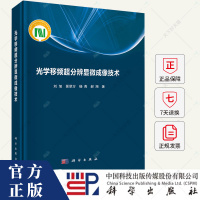 光學移頻超分辨顯微成像技術(shù) 劉旭//匡翠方//楊青//郝翔 編著 9787030796028 科學出版社
