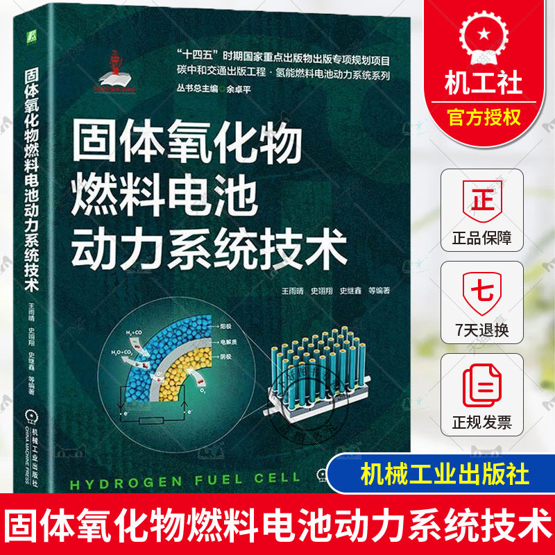 正版包邮 固体氧化物燃料电池动力系统技术 王雨晴 史翊翔 史继鑫 9787111738947 机械工业出版社