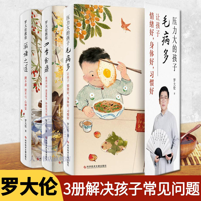 3册 罗大伦的书压力大的孩子毛病多+罗大伦教你滋补之道+罗大伦教你四季食疗 情绪好身体好习惯好让孩子不发烧脾虚的孩子健康饮食