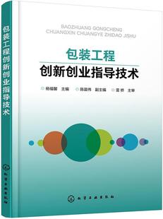 免邮 费装 工程创新创业指导技术 工业技术书籍 正版 杨福馨陈晨伟副 书店