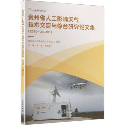 贵州省人工影响天气技术交流与综合研究论文集:2020-2024年李皓人工影响天气科研与业务人员气象 图书书籍