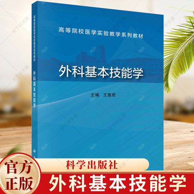 外科基本技能学 王惠君 著 高等院校医学实验教学系列教材 常用手术器械及其使用方法 兔气管切开术 腹腔镜手术书籍 科学出版社