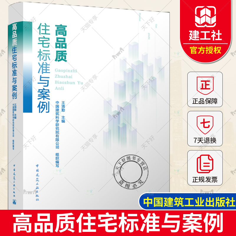 正版包邮 高品质住宅标准与案例 王清勤主编 中国建筑工业出版社 9787112295463