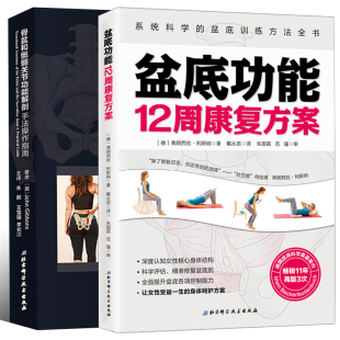 女性盆底功能测试康复训练 骨盆和骶髂关节功能解剖手法操作指南 健身塑形美体骨盆与骶髂关节运动 盆底功能12周康复方案 现货2册
