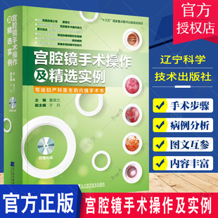 普通外科学书籍 临床医学 宫腔镜腹腔镜手术视频操作技巧 写给妇产科医生 内镜手术书 宫腔镜手术操作及实例 诊断与手术图谱 正版