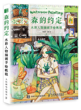 正版包邮 森的约定 水彩人物插画手绘教程 水彩画教程书 零基础 插画教程 水彩插画教程 森眠子的人物水彩手绘基础技法教程书籍