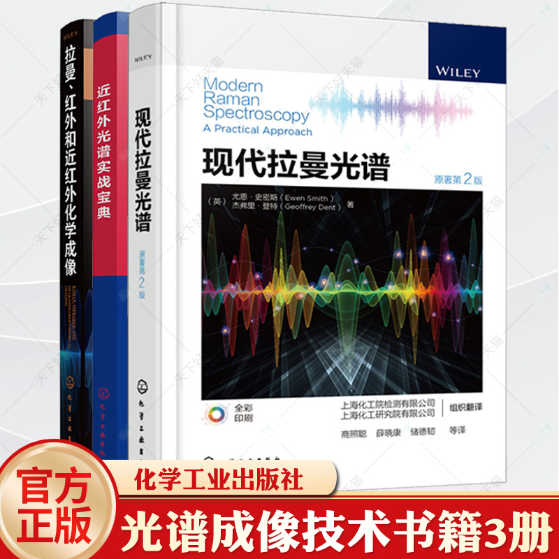 现代拉曼光谱+近红外光谱实战宝典+拉曼红外和近红外化学成像拉曼光谱分析方法仪器与应用光谱分析技术化学成像光谱成像技术书籍
