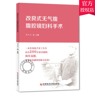 正版包邮 改良式无气腹腹腔镜妇科手术 郑天生 200余张实操图 零基础手术工具书 实用 简单 妇科外科手术腹腔镜检 超声医学书籍